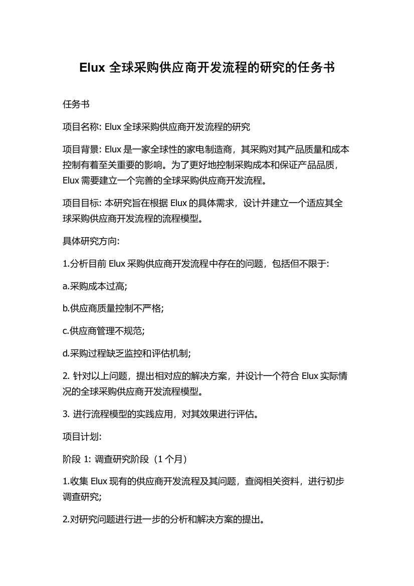 Elux全球采购供应商开发流程的研究的任务书