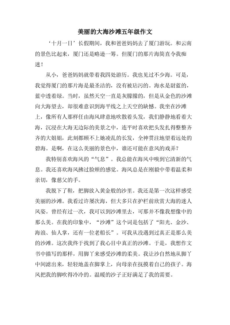 美丽的大海沙滩五年级作文