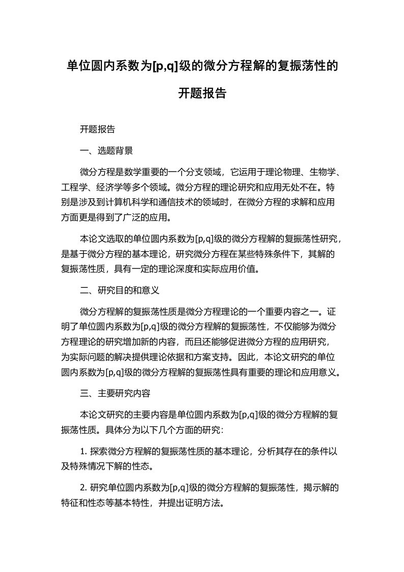 单位圆内系数为[p,q]级的微分方程解的复振荡性的开题报告