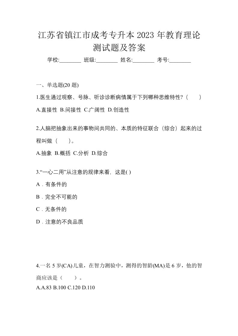 江苏省镇江市成考专升本2023年教育理论测试题及答案