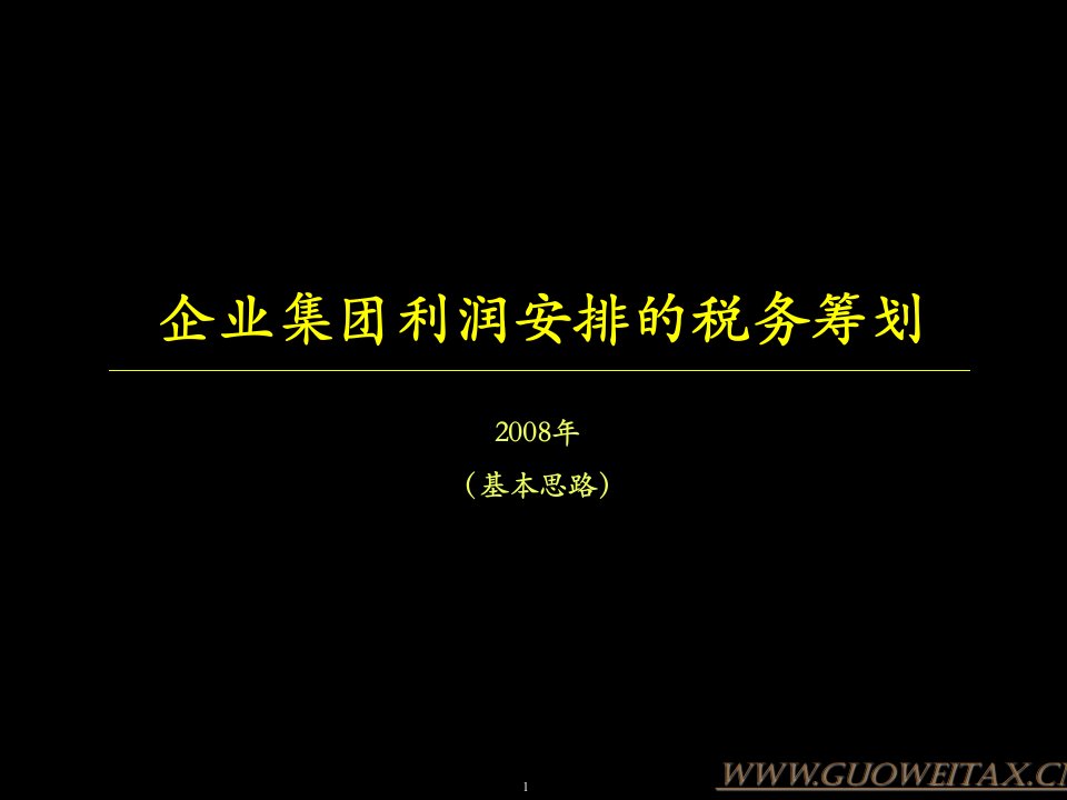 企业集团利润安排的税务筹划