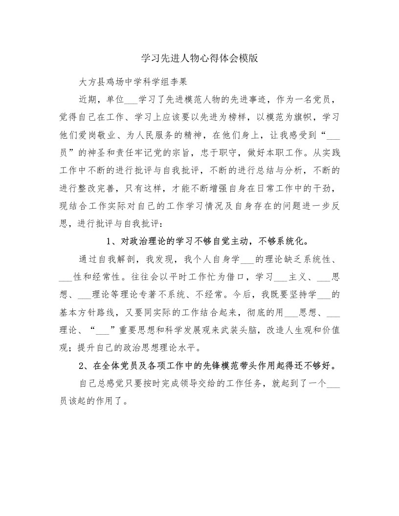 学习先进人物心得体会模版