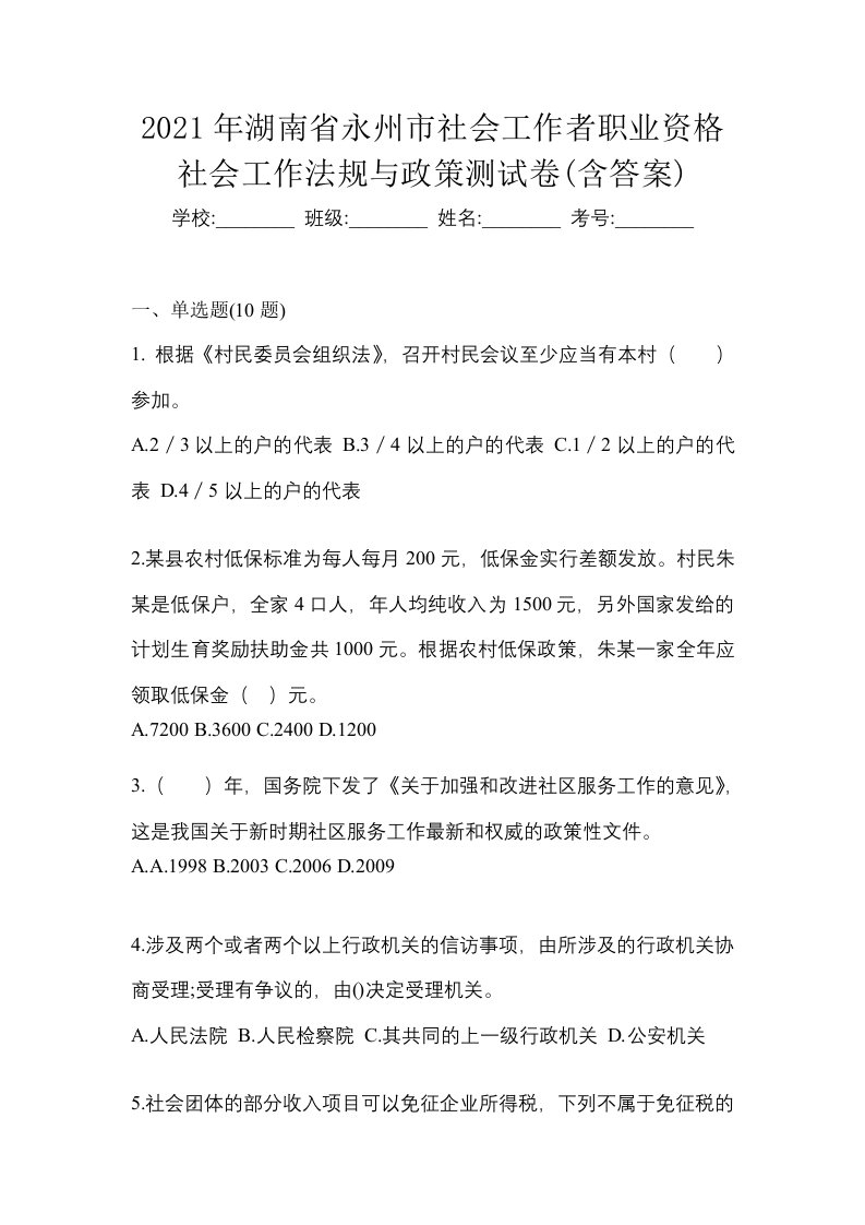 2021年湖南省永州市社会工作者职业资格社会工作法规与政策测试卷含答案