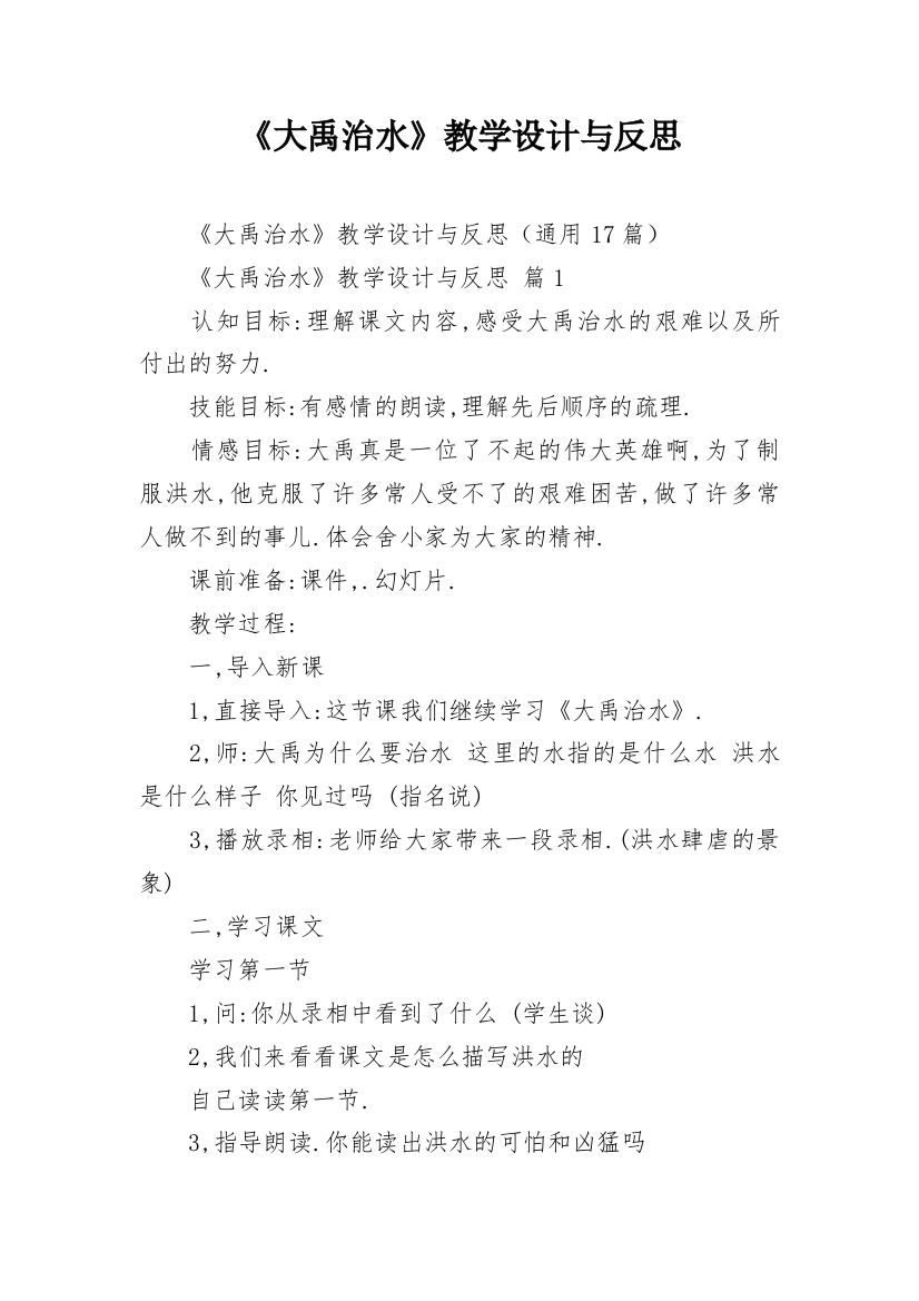 《大禹治水》教学设计与反思