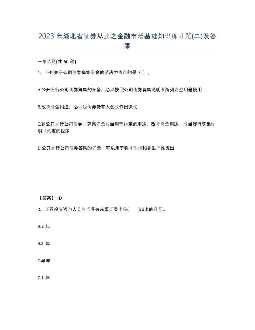 2023年湖北省证券从业之金融市场基础知识练习题二及答案