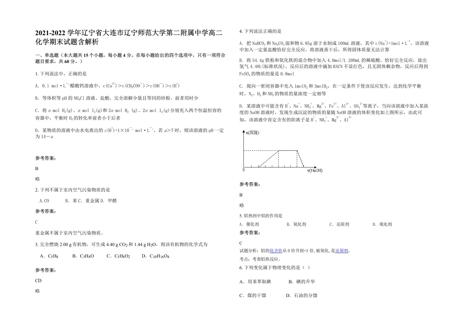 2021-2022学年辽宁省大连市辽宁师范大学第二附属中学高二化学期末试题含解析