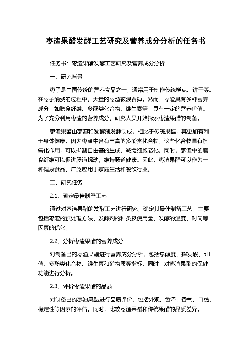 枣渣果醋发酵工艺研究及营养成分分析的任务书