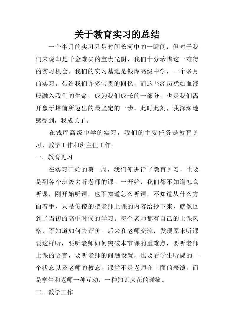 关于教育实习的总结.doc