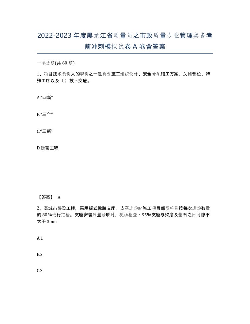 2022-2023年度黑龙江省质量员之市政质量专业管理实务考前冲刺模拟试卷A卷含答案