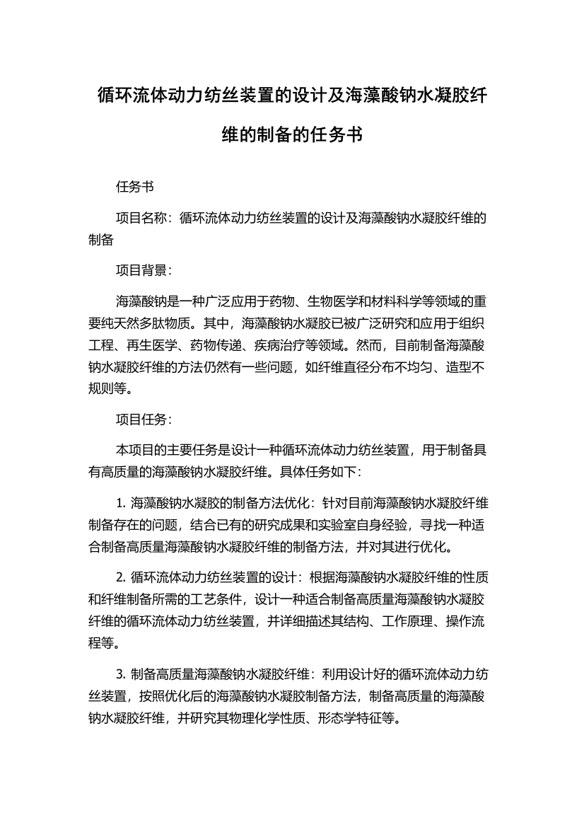 循环流体动力纺丝装置的设计及海藻酸钠水凝胶纤维的制备的任务书