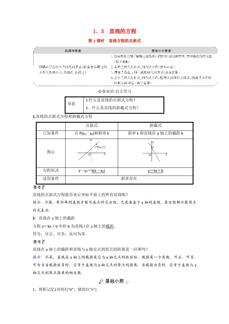 2021_2022学年新教材高中数学第一章直线与圆1.3第1课时直线方程的点斜式学案北师大版选择性必修第一册202106012154