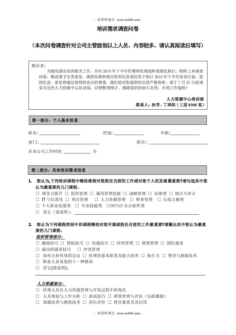 《泰科立(混凝土材料)公司年度培训需求调查问卷》(doc)-管理培训