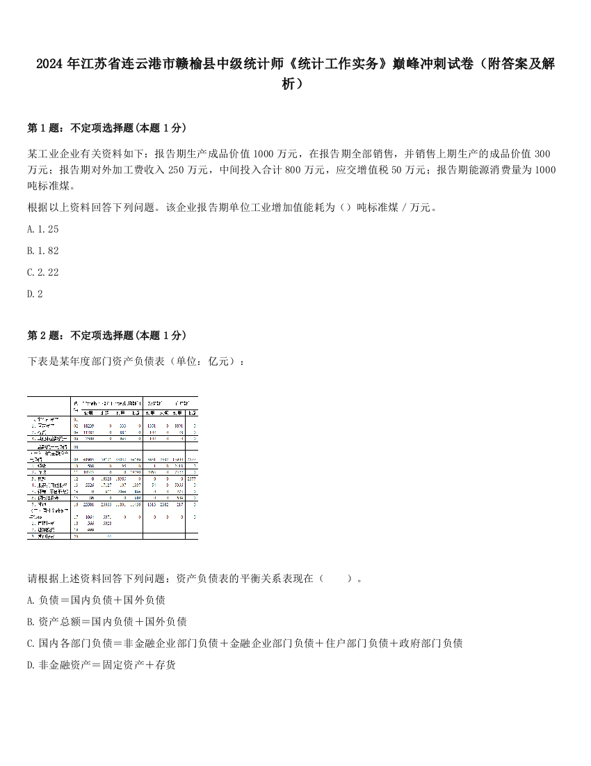 2024年江苏省连云港市赣榆县中级统计师《统计工作实务》巅峰冲刺试卷（附答案及解析）