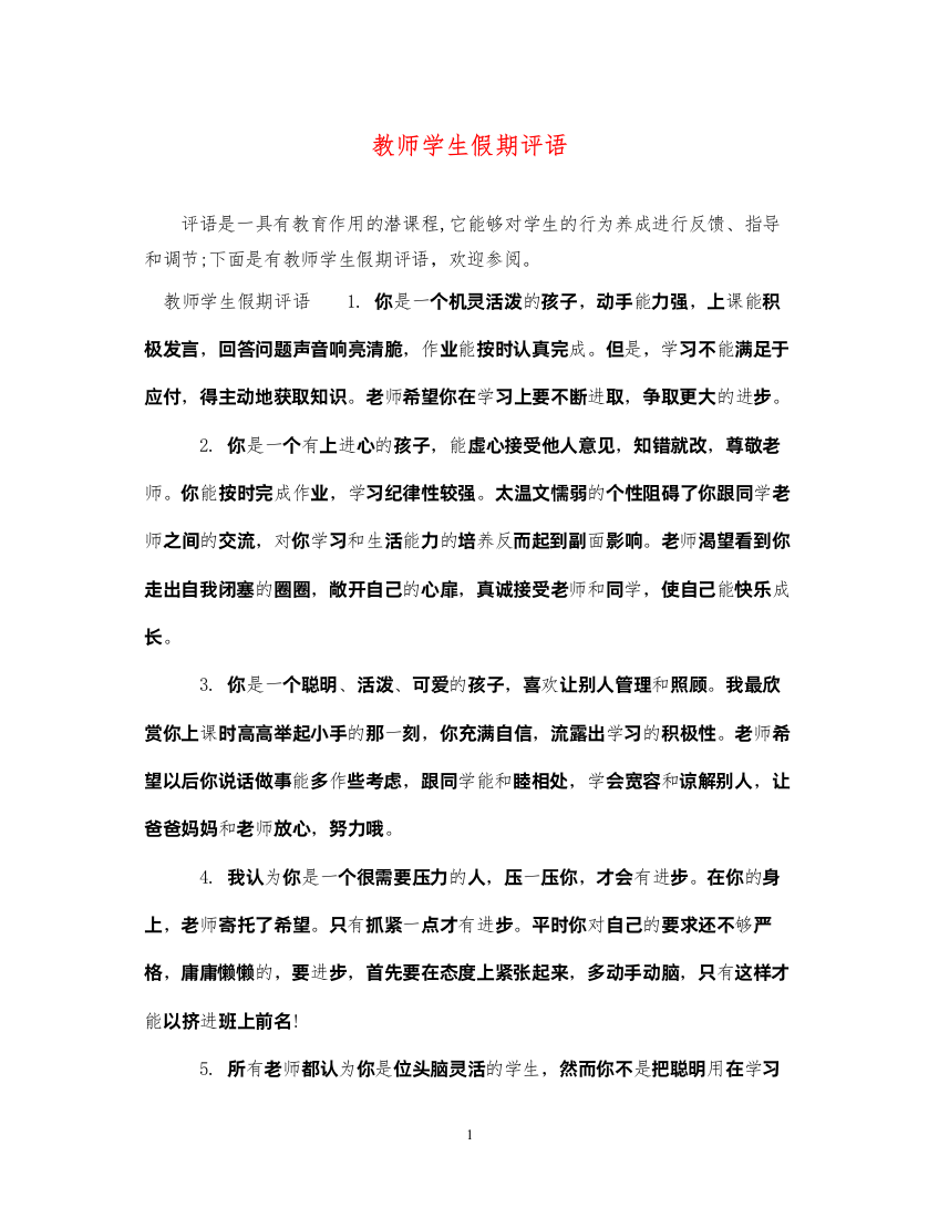 2022年教师学生假期评语