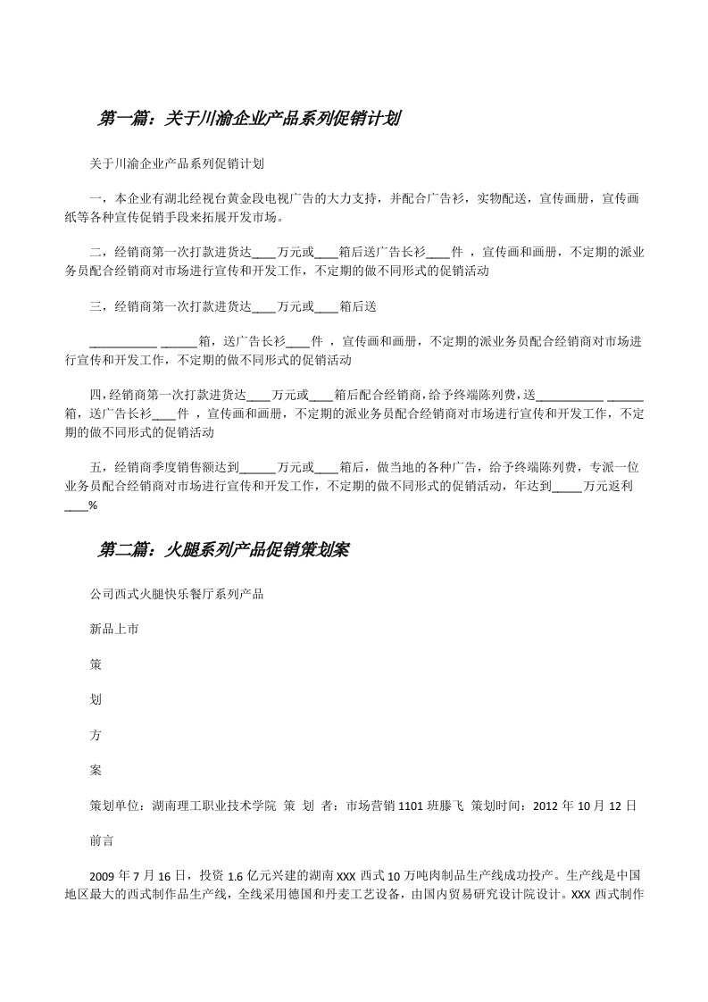 关于川渝企业产品系列促销计划[修改版]