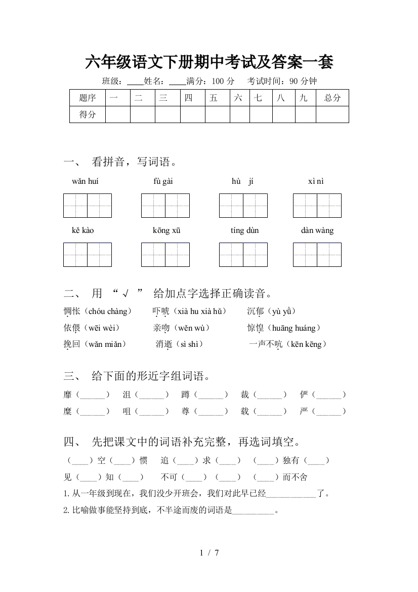 六年级语文下册期中考试及答案一套