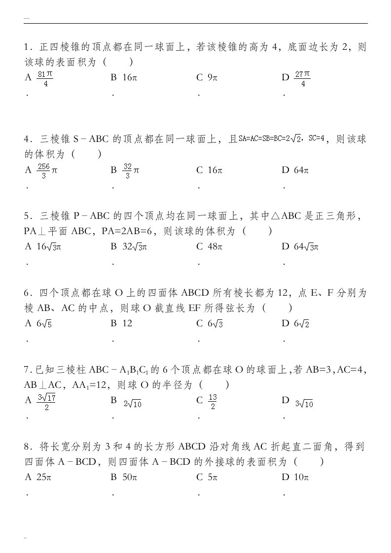 高三数学复习---球的切、接、截面问题(有答案)