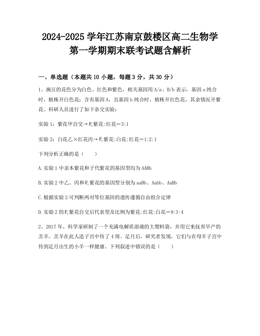 2024-2025学年江苏南京鼓楼区高二生物学第一学期期末联考试题含解析