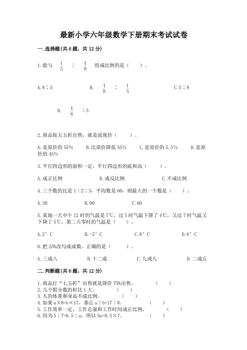 最新小学六年级数学下册期末考试试卷精品(达标题)