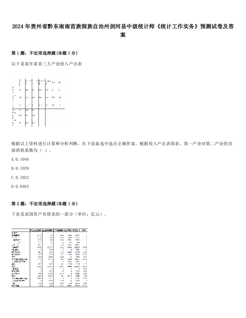 2024年贵州省黔东南南苗族侗族自治州剑河县中级统计师《统计工作实务》预测试卷及答案