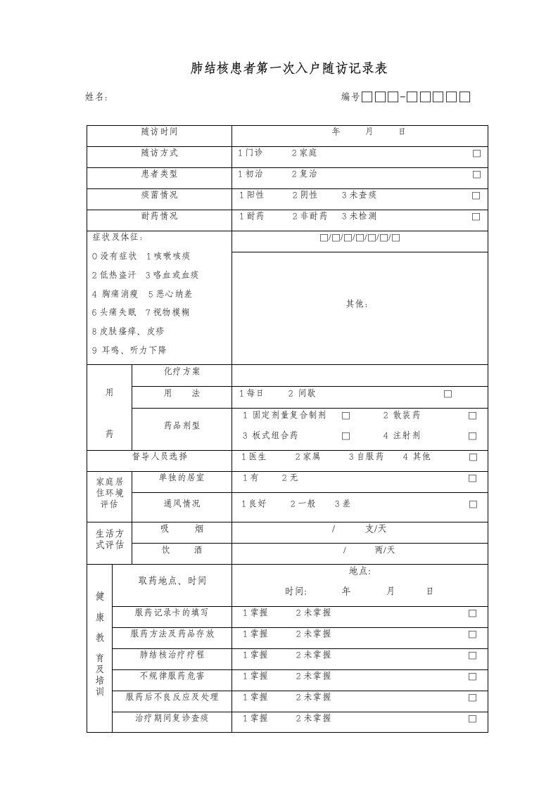 肺结核患者第一次入户随访记录表