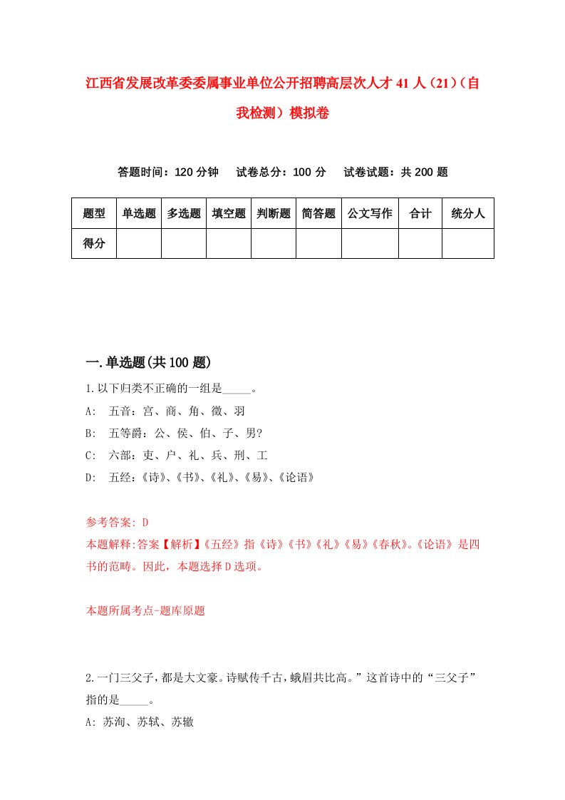 江西省发展改革委委属事业单位公开招聘高层次人才41人21自我检测模拟卷6