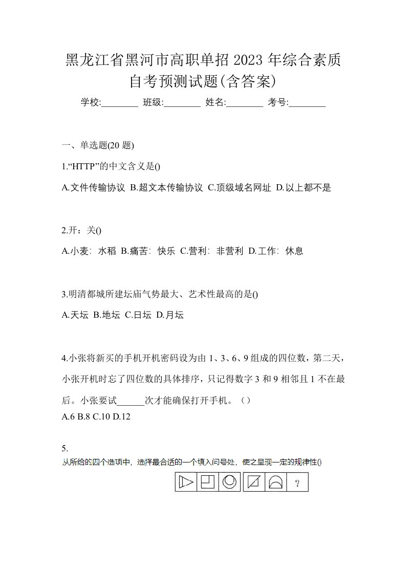 黑龙江省黑河市高职单招2023年综合素质自考预测试题含答案