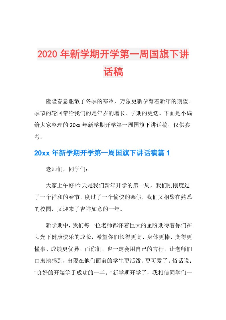 年新学期开学第一周国旗下讲话稿