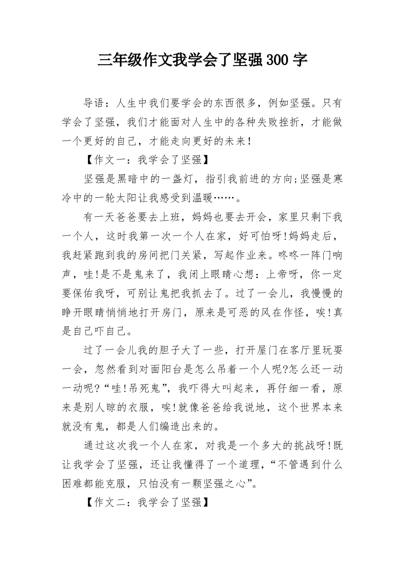 三年级作文我学会了坚强300字