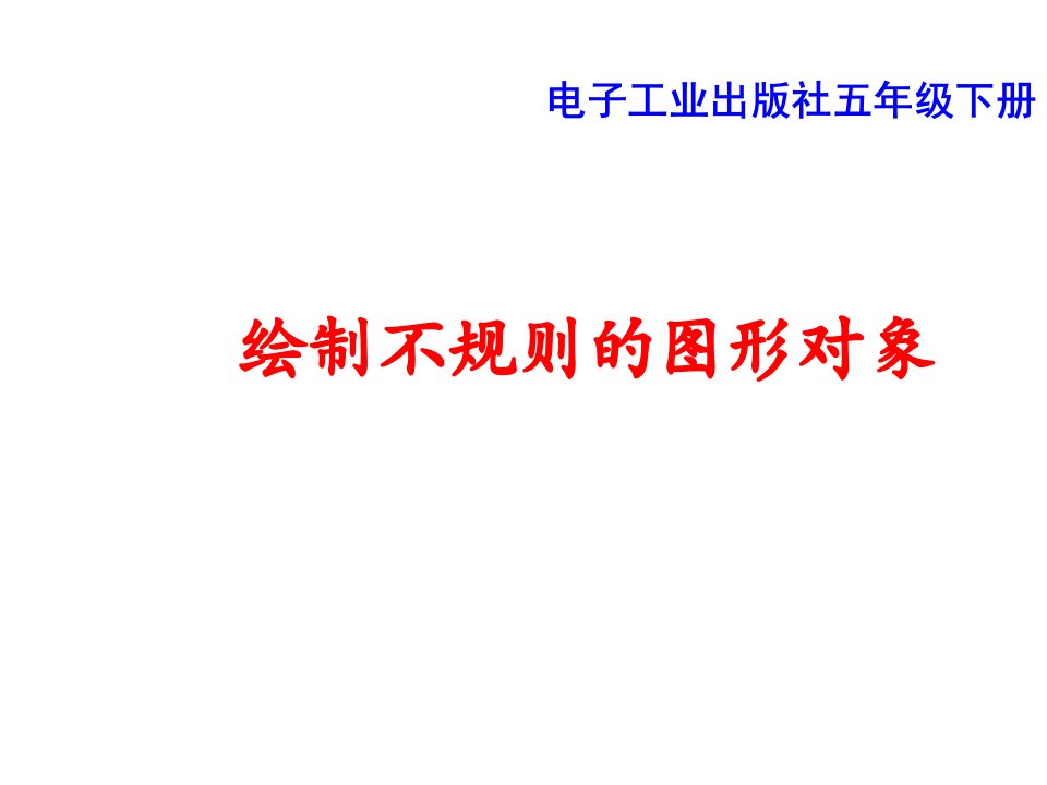 五年级下册信息技术课件－3.3绘制不规则的图形对象｜电子工业版（宁夏）