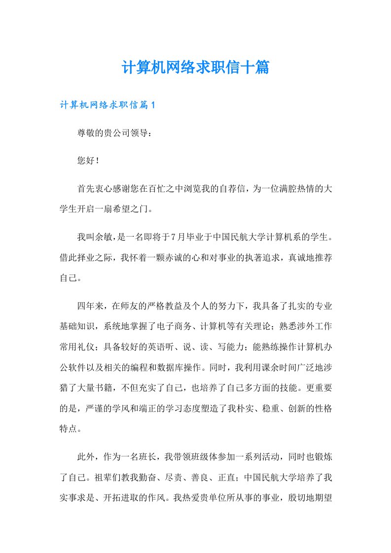 计算机网络求职信十篇