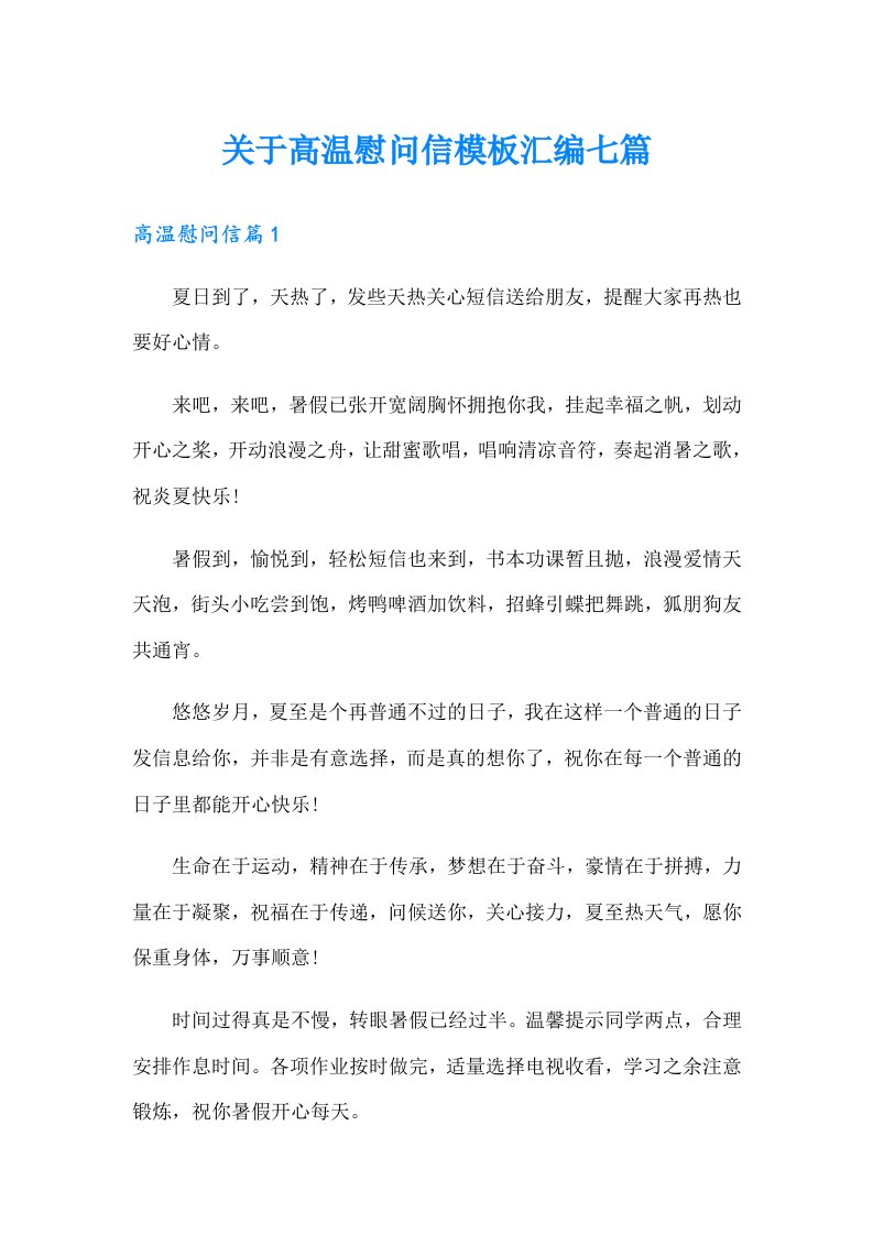 关于高温慰问信模板汇编七篇