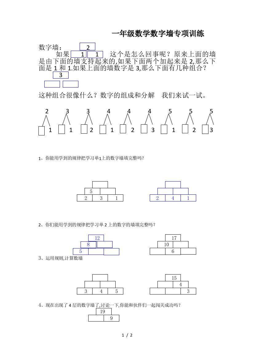 一年级数学数字墙专项训练