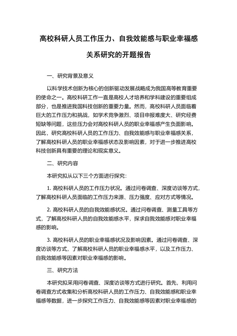 高校科研人员工作压力、自我效能感与职业幸福感关系研究的开题报告