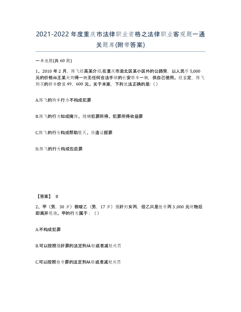 2021-2022年度重庆市法律职业资格之法律职业客观题一通关题库附带答案