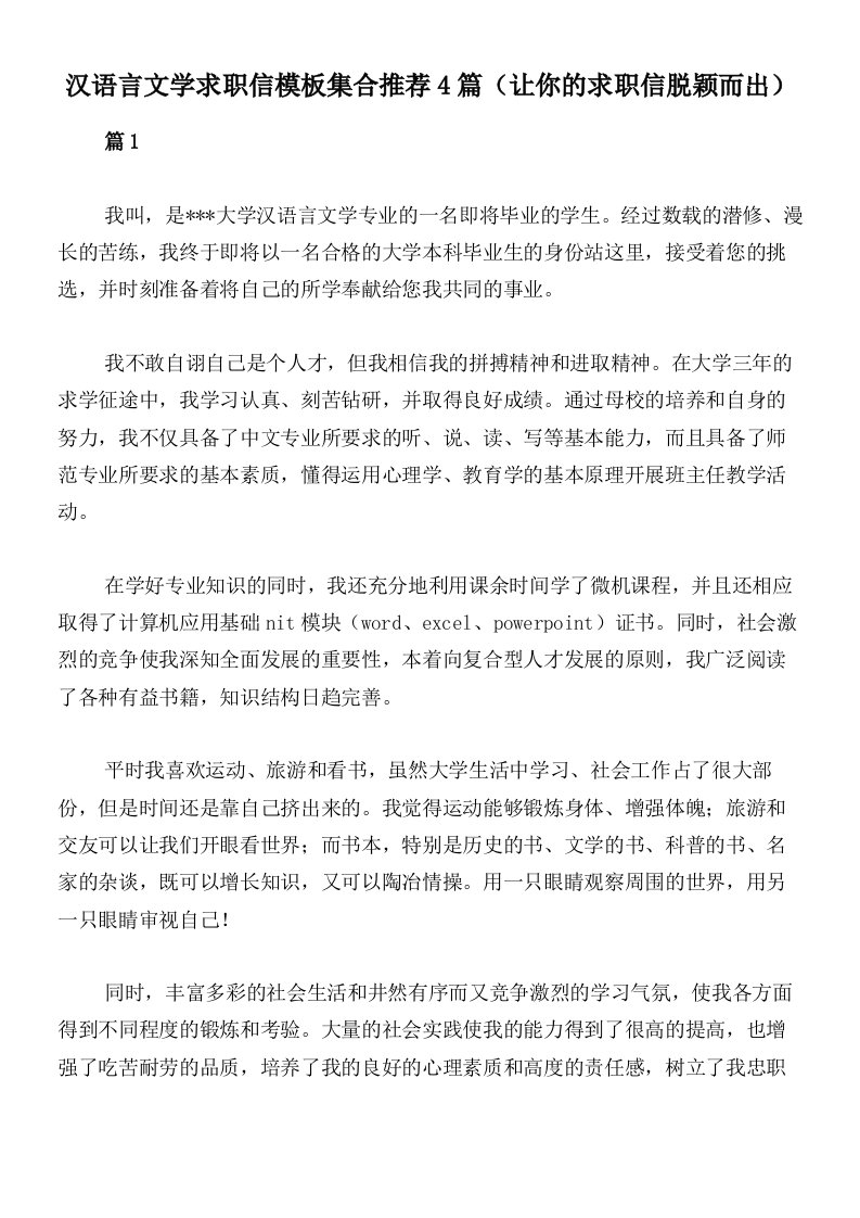 汉语言文学求职信模板集合推荐4篇（让你的求职信脱颖而出）