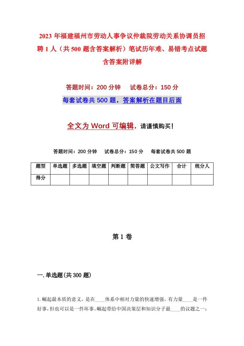 2023年福建福州市劳动人事争议仲裁院劳动关系协调员招聘1人共500题含答案解析笔试历年难易错考点试题含答案附详解