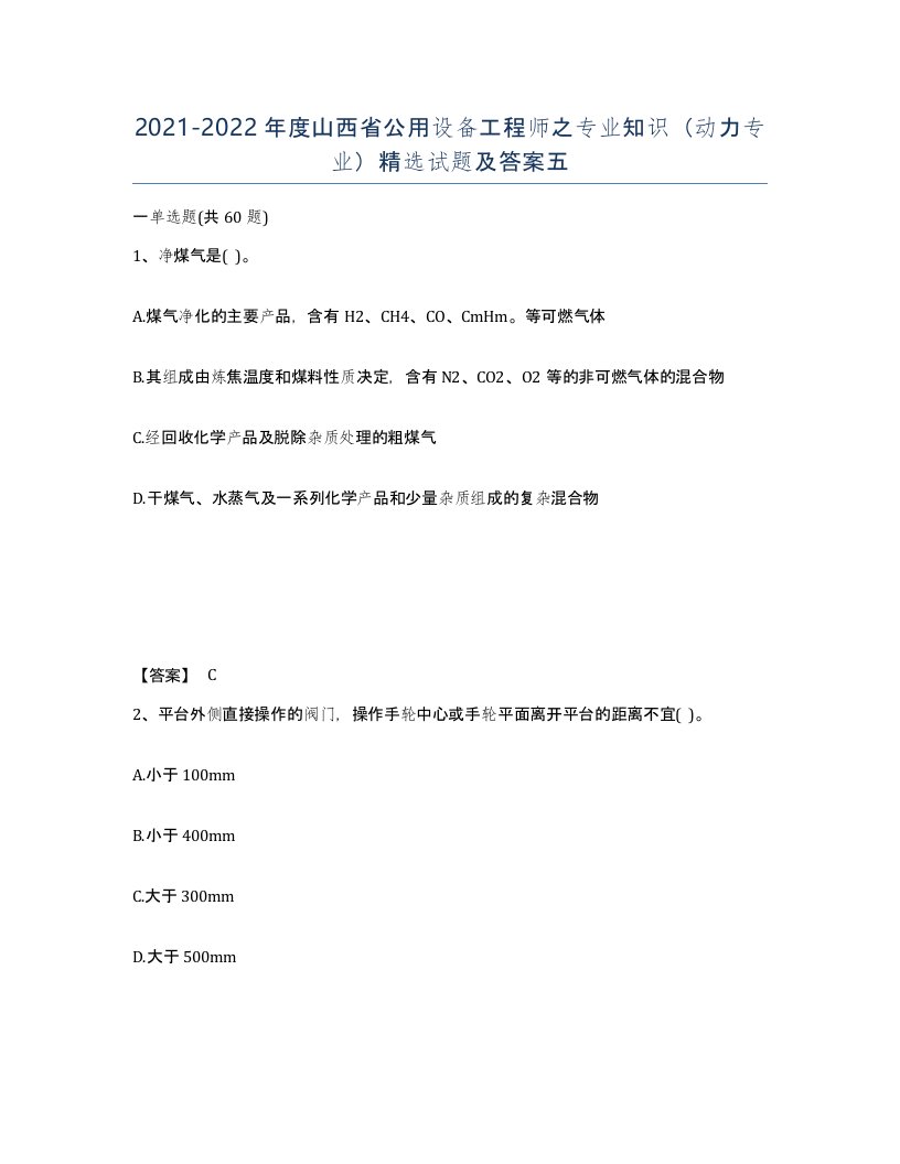 2021-2022年度山西省公用设备工程师之专业知识动力专业试题及答案五