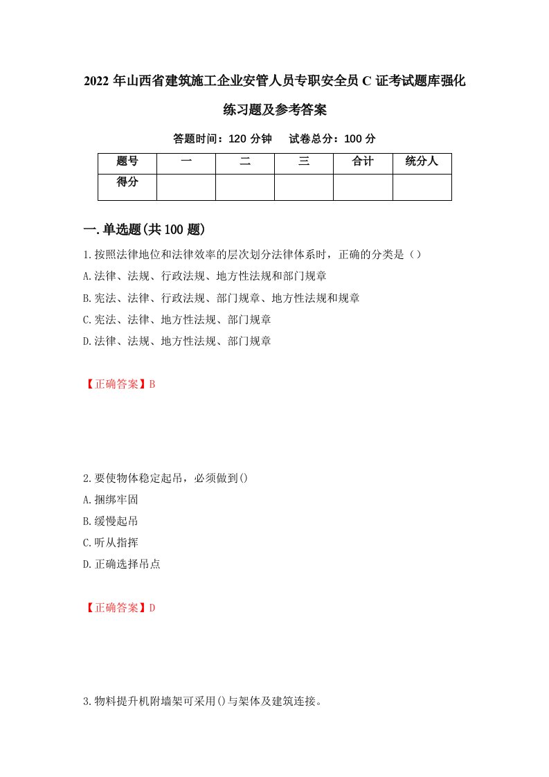 2022年山西省建筑施工企业安管人员专职安全员C证考试题库强化练习题及参考答案91