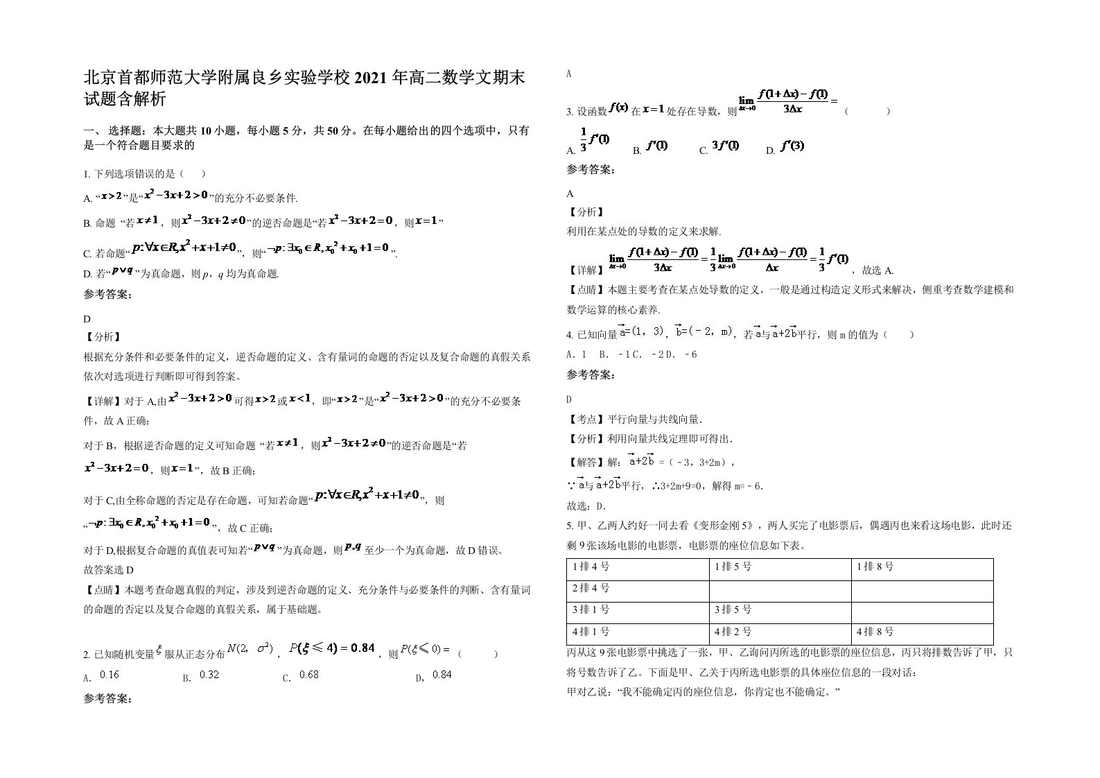 北京首都师范大学附属良乡实验学校2021年高二数学文期末试题含解析