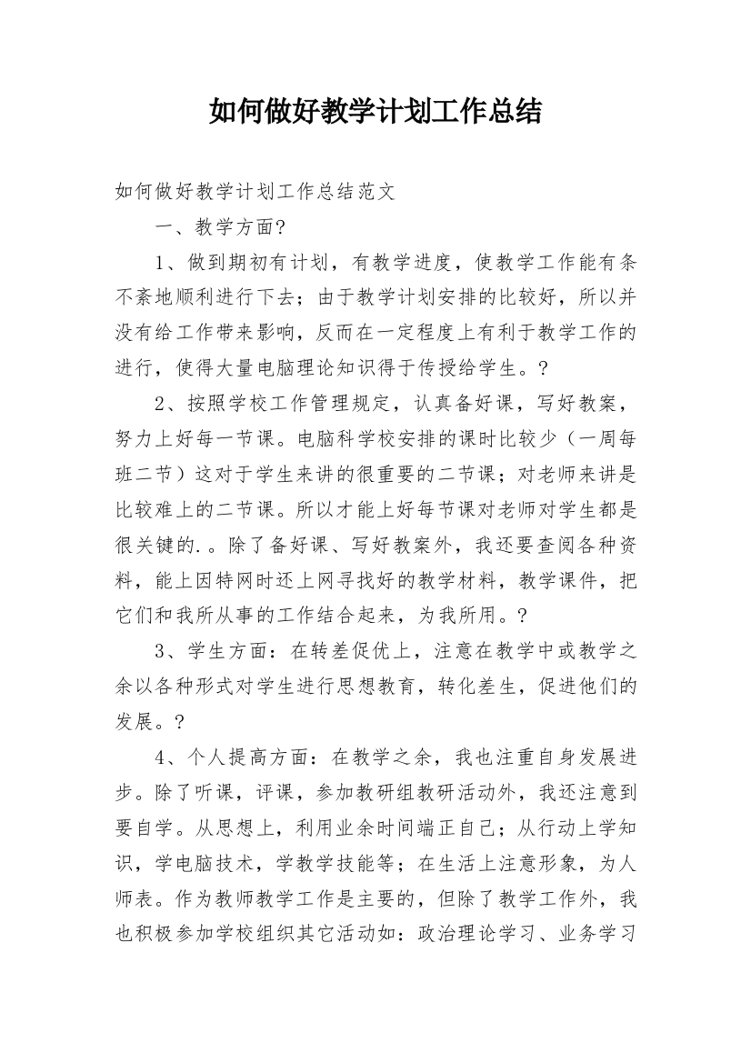 如何做好教学计划工作总结