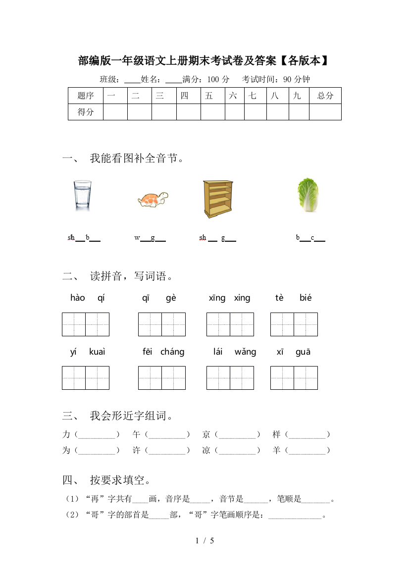 部编版一年级语文上册期末考试卷及答案【各版本】