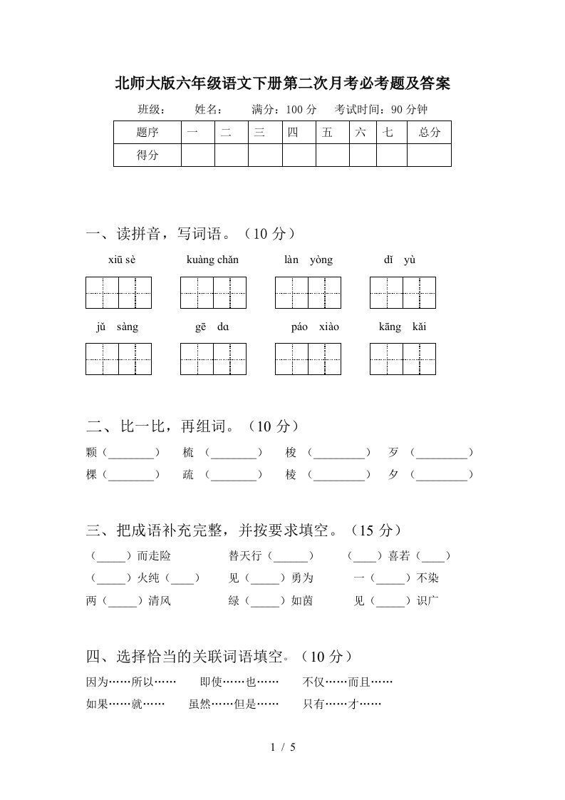 北师大版六年级语文下册第二次月考必考题及答案