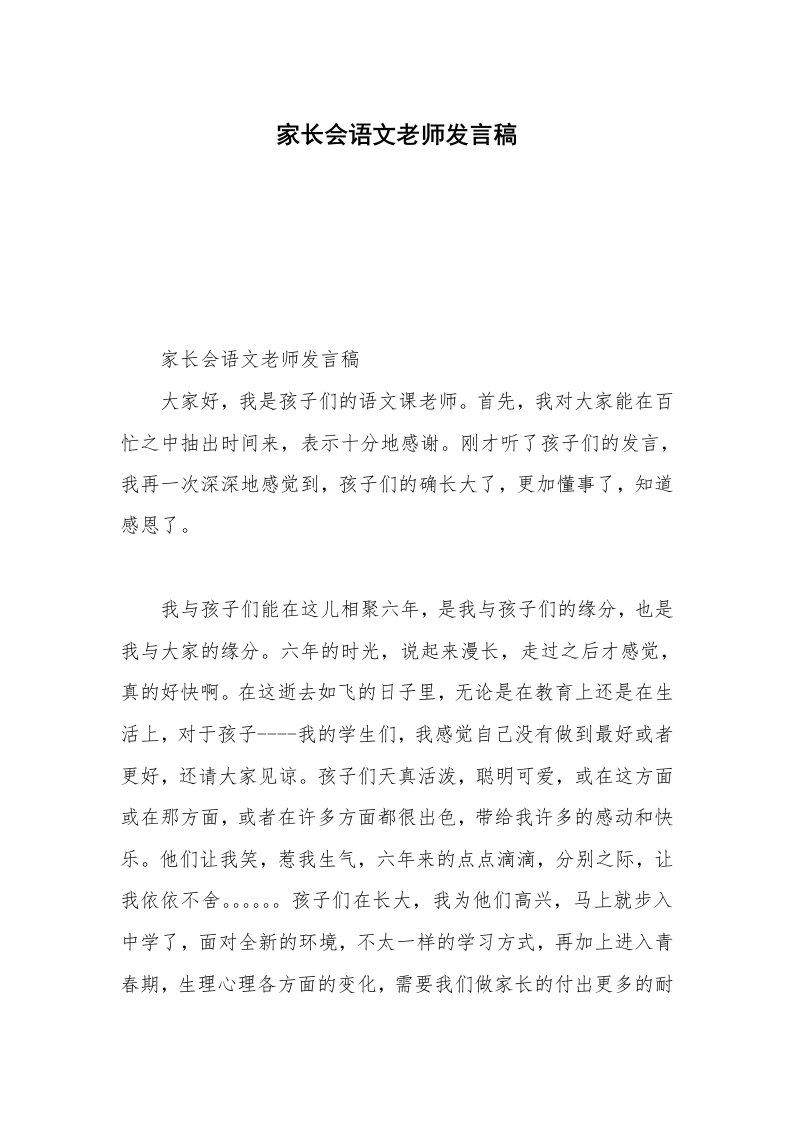 家长会语文老师发言稿