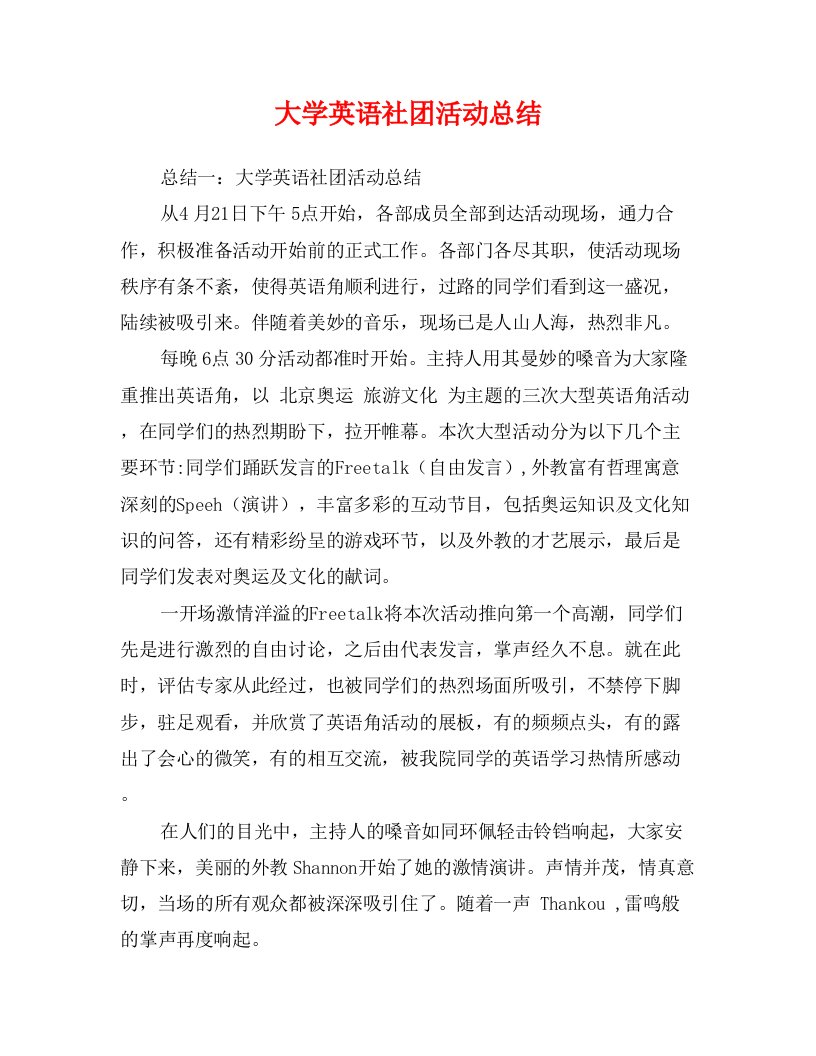 大学英语社团活动总结0