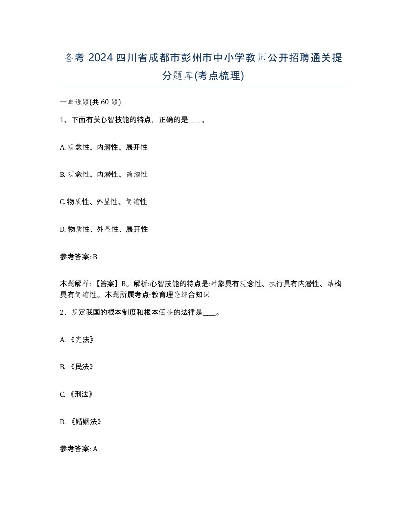 备考2024四川省成都市彭州市中小学教师公开招聘通关提分题库考点梳理