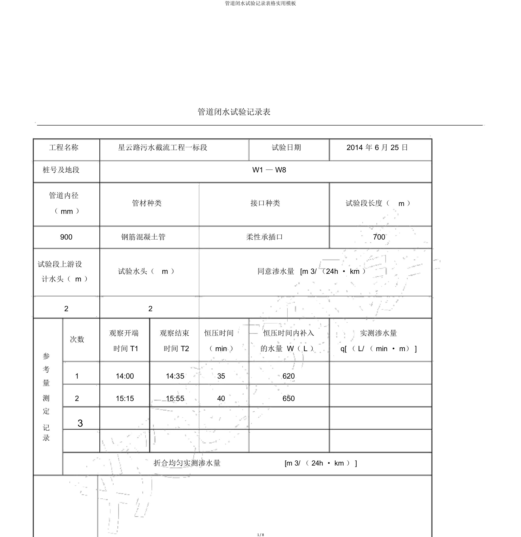 管道闭水试验记录表格实用模板