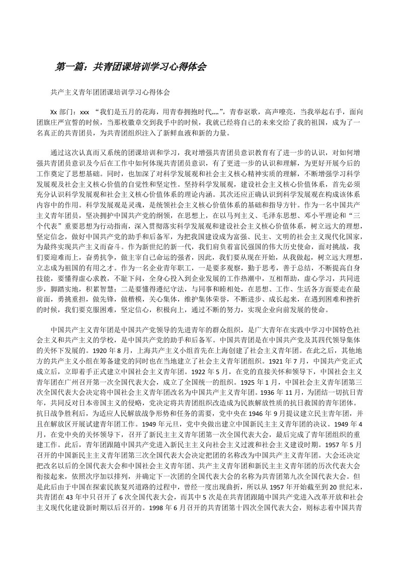 共青团课培训学习心得体会[5篇][修改版]