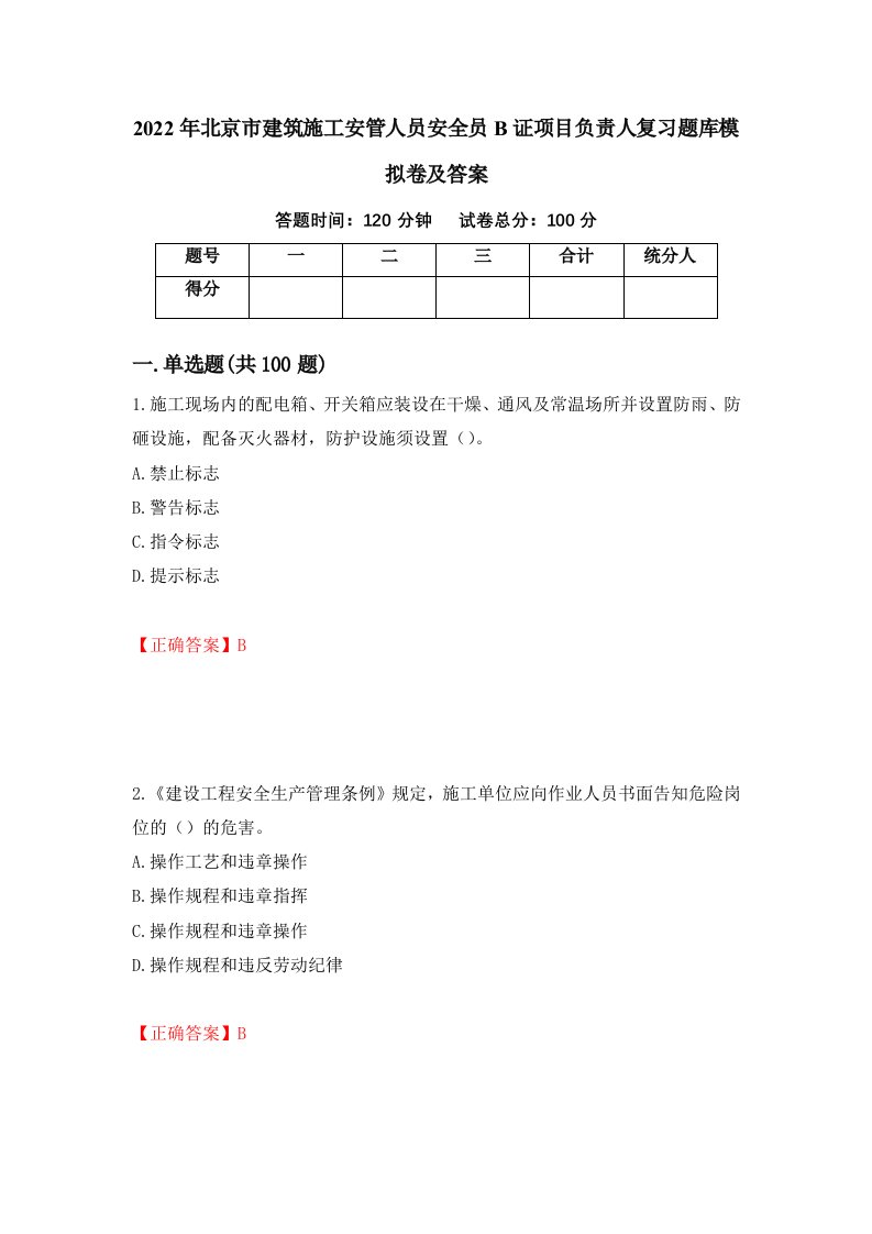 2022年北京市建筑施工安管人员安全员B证项目负责人复习题库模拟卷及答案第77版