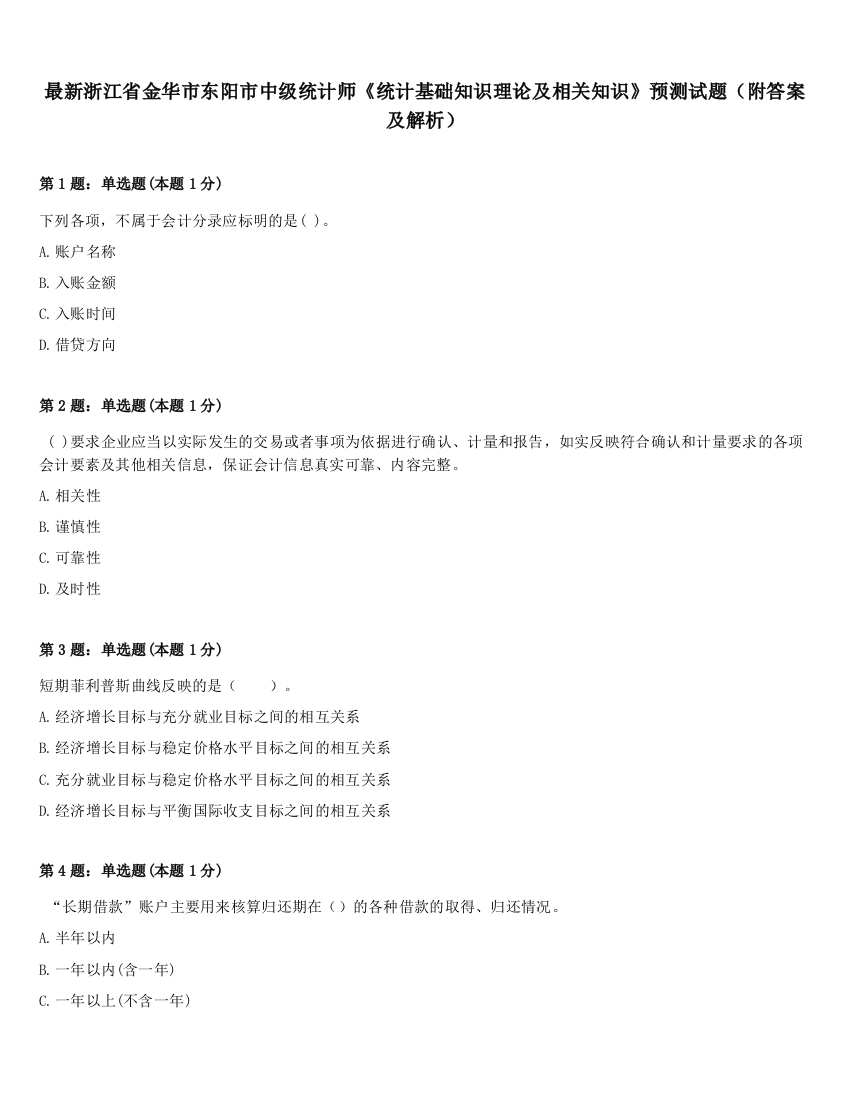 最新浙江省金华市东阳市中级统计师《统计基础知识理论及相关知识》预测试题（附答案及解析）